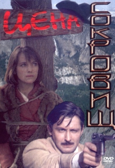 Цена сокровищ