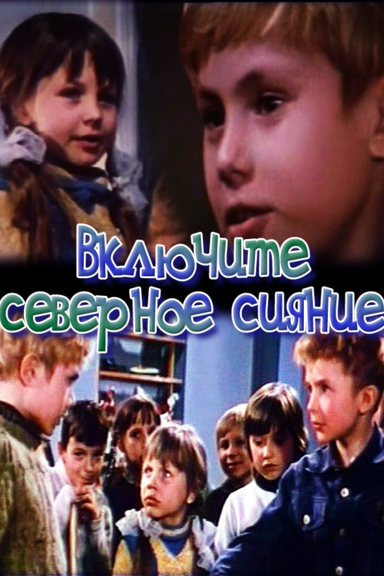 Включите северное сияние