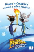 Белка и Стрелка: Спортивная команда