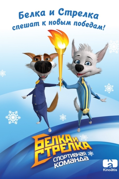Белка и Стрелка: Спортивная команда