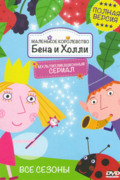Маленькое королевство Бена и Холли
