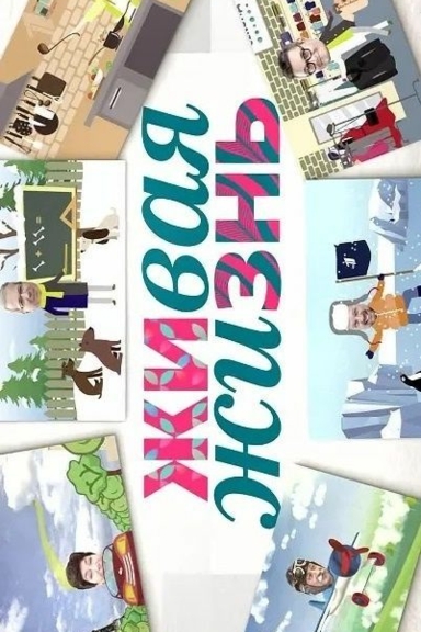 Живая жизнь