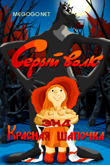 Серый волк энд Красная шапочка