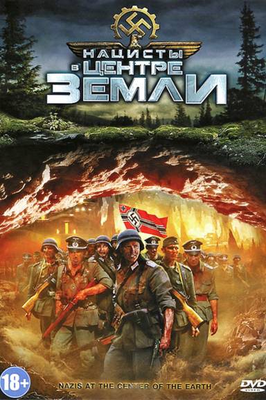 Нацисты в центре Земли