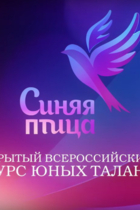 Синяя птица