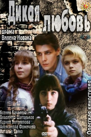 Дикая любовь