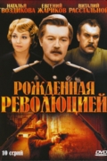 Рождённая Революцией
