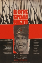 В огне брода нет