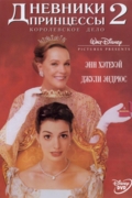 Дневники принцессы 2: Как стать королевой