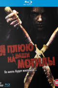 Я плюю на ваши могилы