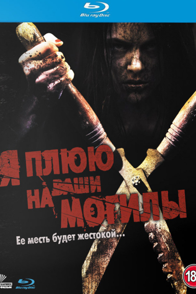 Я плюю на ваши могилы