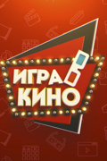 Игра в кино