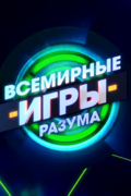 Всемирные игры разума