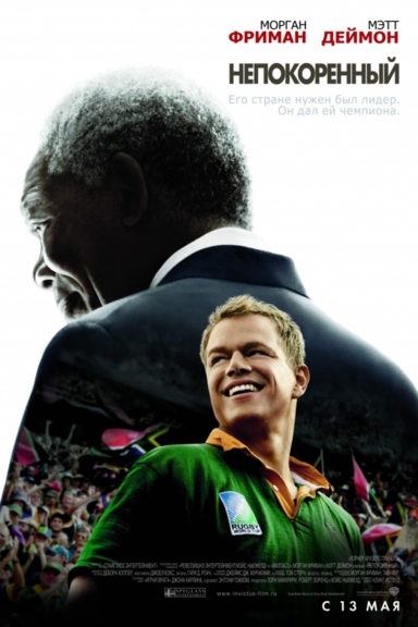 Непокорённый