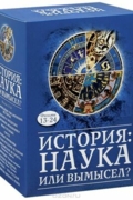 История: наука или вымысел?