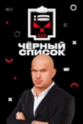 Черный список