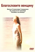 Благословите женщину