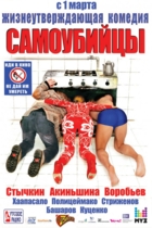 Самоубийцы