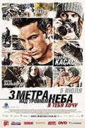 Три метра над уровнем неба. Я тебя хочу.