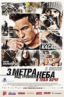 Три метра над уровнем неба. Я тебя хочу.