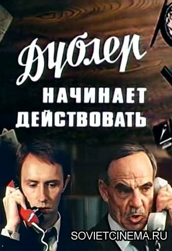 Дублер начинает действовать