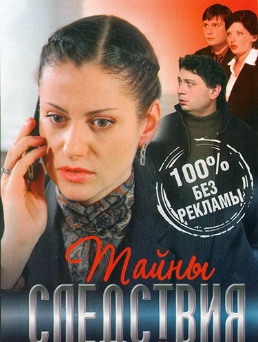 Тайны следствия