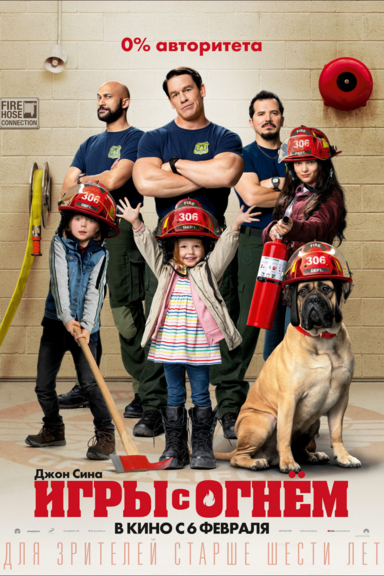 Игры с огнём