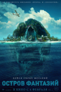 Остров фантазий