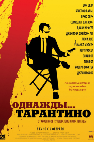 Однажды... Тарантино