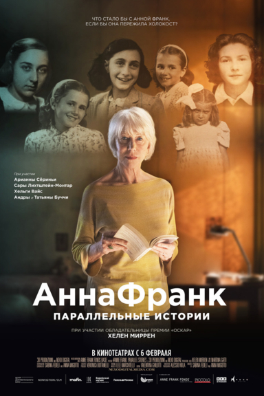 Анна Франк. Параллельные истории