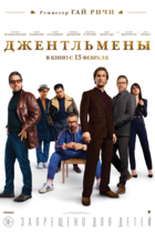 Джентльмены