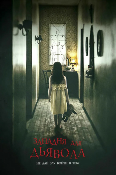 Западня для дьявола