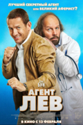 Агент «Лев»