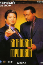 Китайский городовой