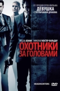 Охотники за головами