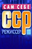 Сам себе режиссёр