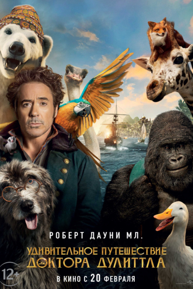 Удивительное путешествие доктора Дулиттла
