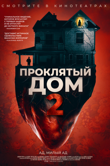Проклятый дом 2