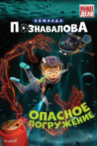Команда Познавалова: Опасное погружение