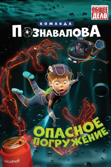 Команда Познавалова: Опасное погружение