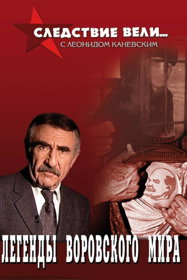 Следствие вели...