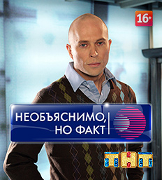 Необъяснимо, но факт