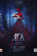 Яга. Кошмар тёмного леса