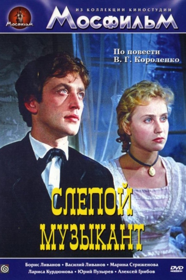 Слепой музыкант