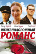Железнодорожный романс