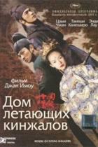 Дом летающих кинжалов