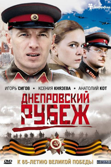 Днепровский рубеж