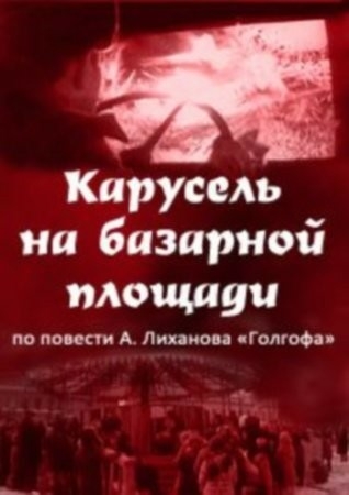 Карусель на базарной площади