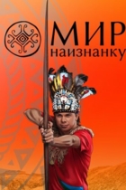 Мир наизнанку