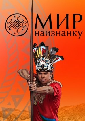 Мир наизнанку